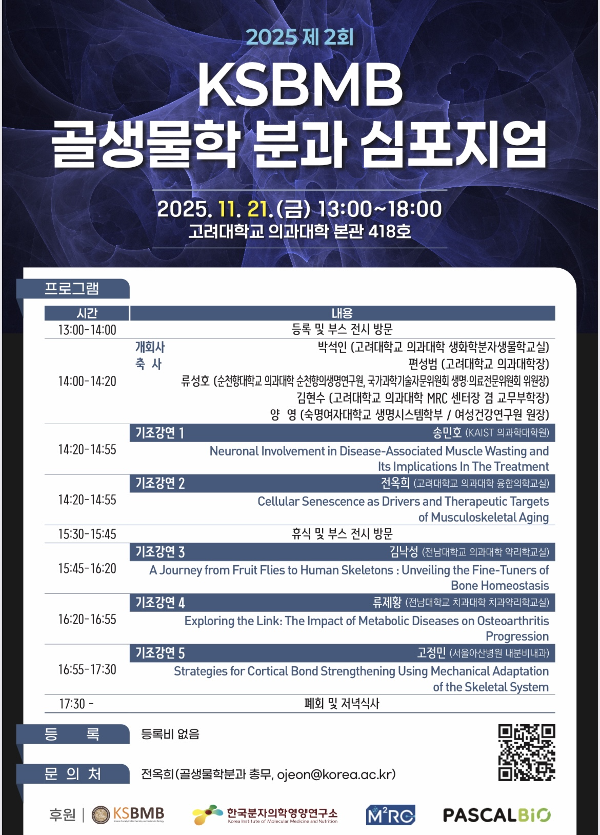 연구소 주관 KSBMB 골생물학 분과학회 개최 포스터