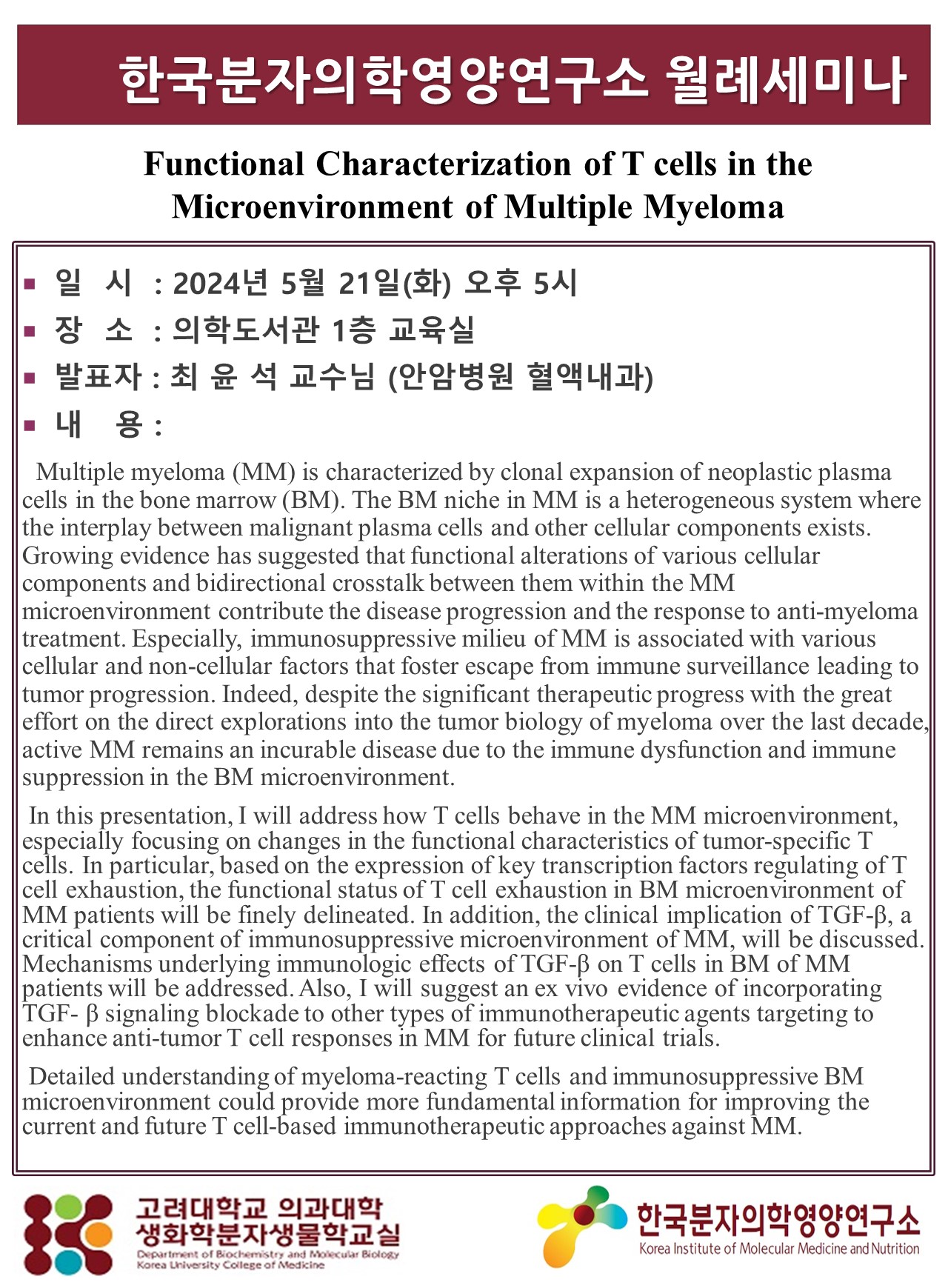 월례 세미나 (2024년 5월 21일) 최윤석 교수 포스터