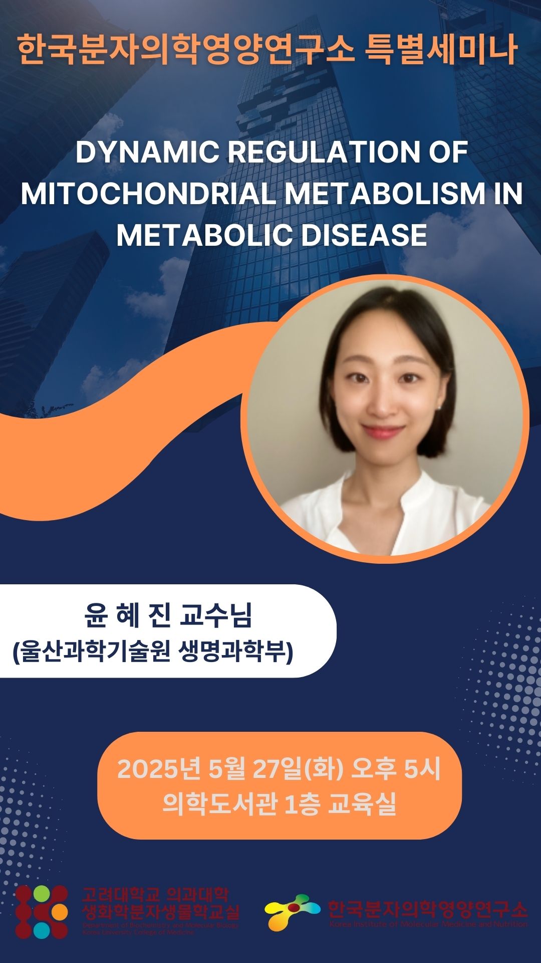 연구소 특별 세미나 (2025년 5월 27일) 윤혜진 교수 포스터