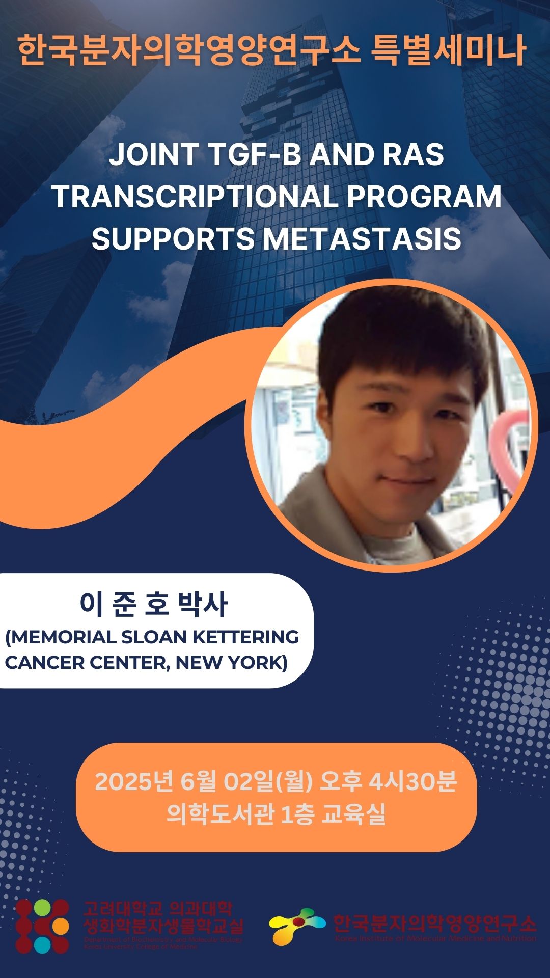연구소 특별 세미나 (2025년 6월 2일) 이준호 박사 포스터
