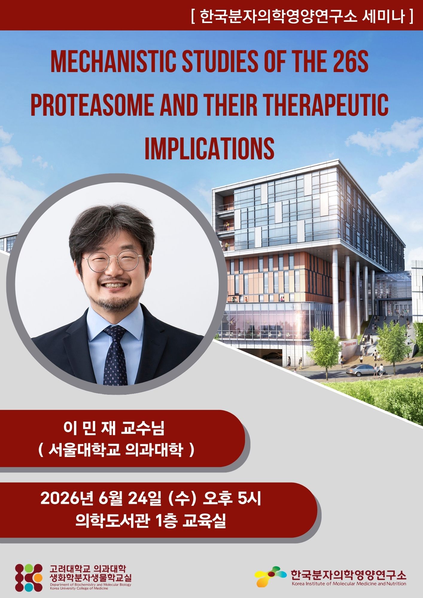 연구소 초청 세미나 (2026년 6월 24일) 김민재 교수 포스터