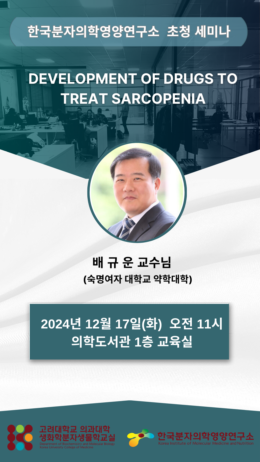 초청 세미나 (2024년 12월 17일) 배규운 교수 포스터