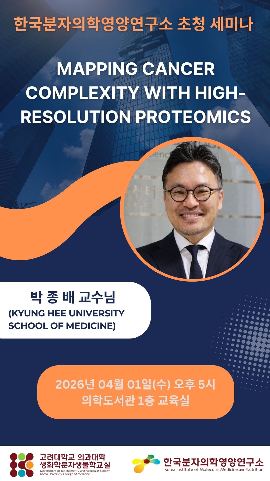 연구소 초청 세미나 (2026년 4월 1일) 박종배 교수 포스터