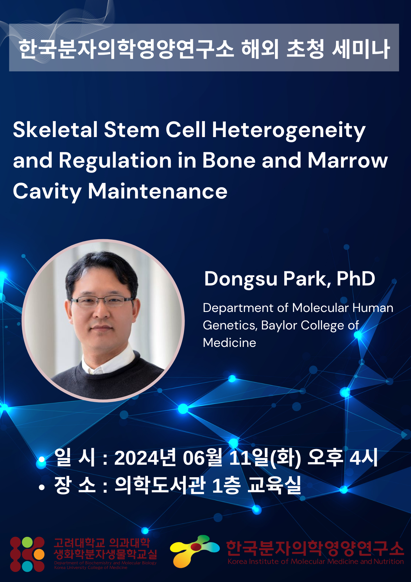 해외 초청 세미나 (2024년 6월 11일) 박동수 교수 포스터