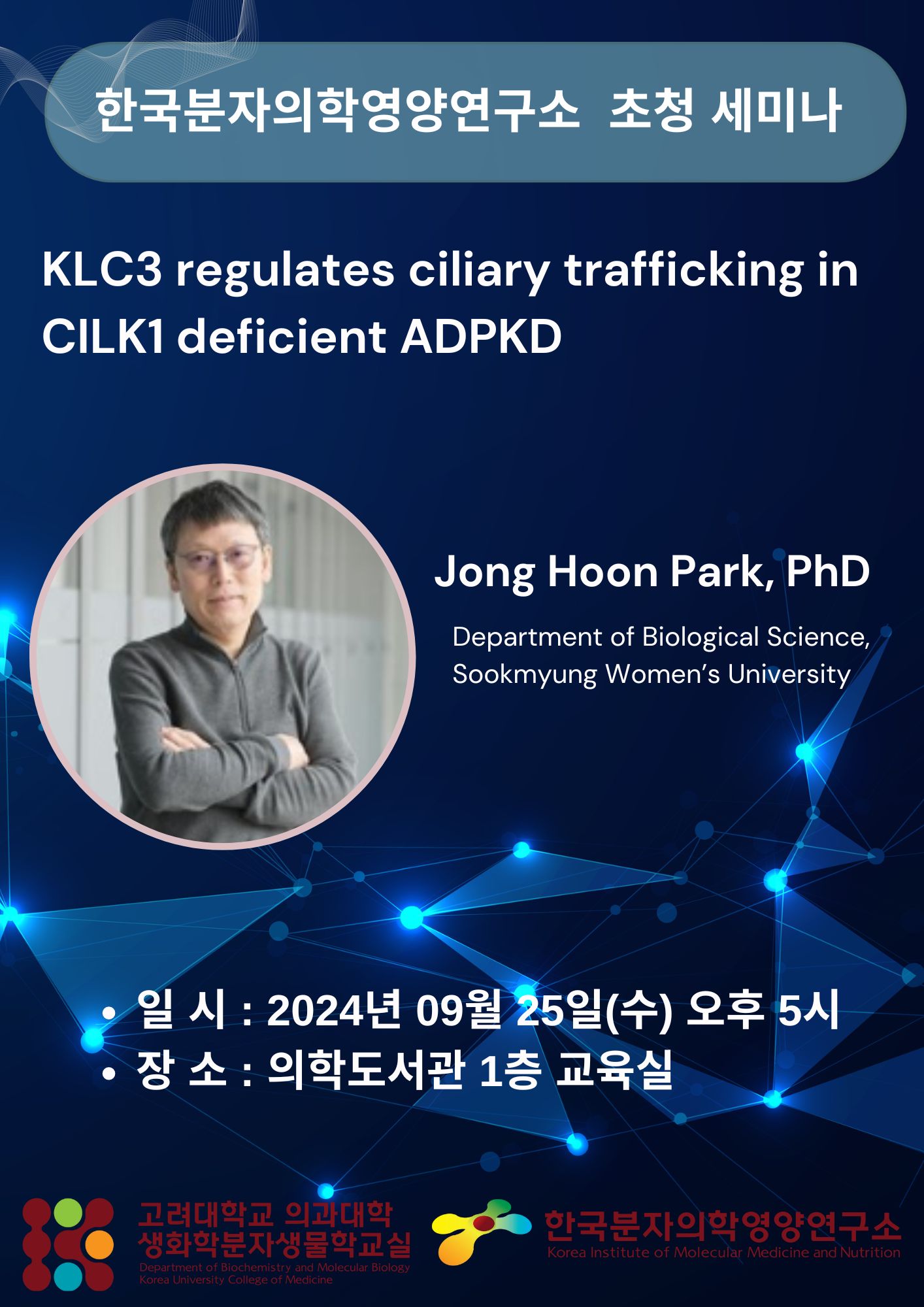 초청 세미나 (2024년 9월 25일) 박종훈 교수 포스터