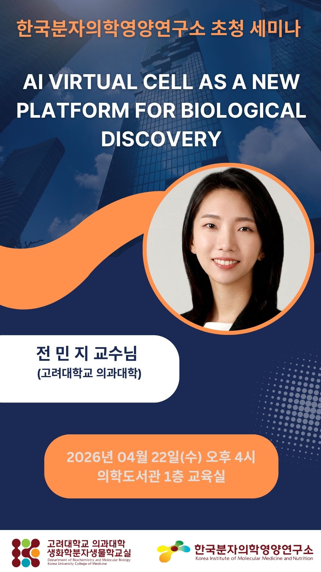 연구소 초청 세미나 (2026년 4월 22일) 전민지 교수 포스터