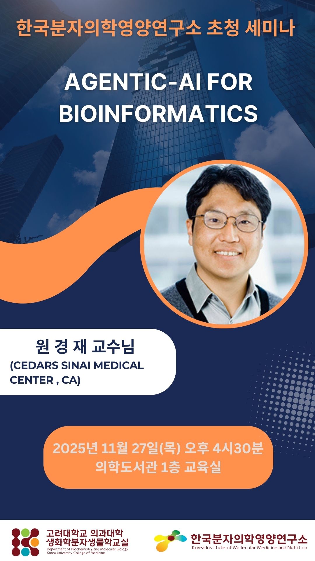 연구소 초청 세미나 (2025년 11월 27일) 원경재 교수 포스터