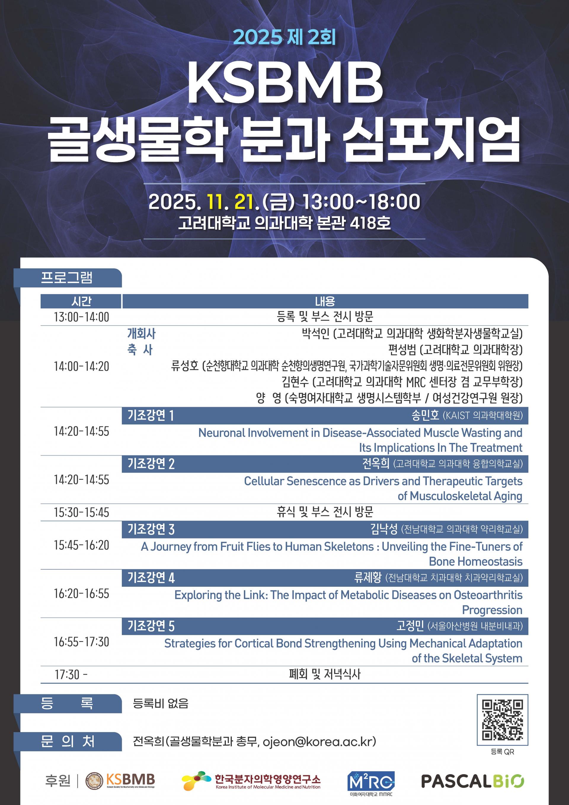 2025 제2회 KSBMB 골생물학 분과 심포지엄 포스터
