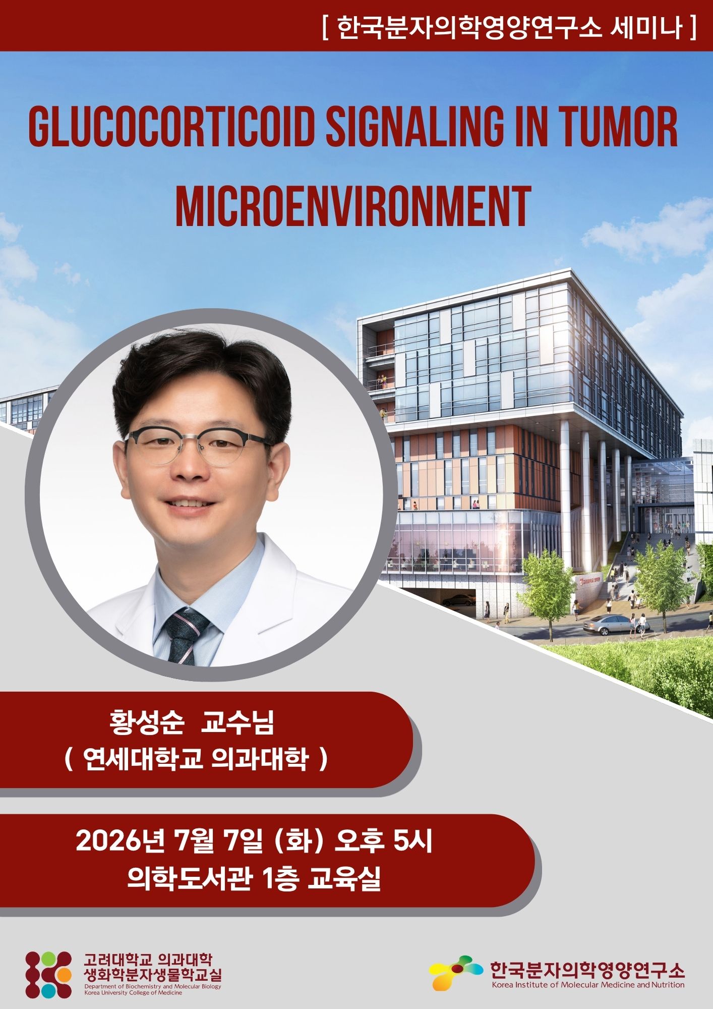 연구소 초청 세미나 (2026년 7월 7일) 황성순 교수 포스터