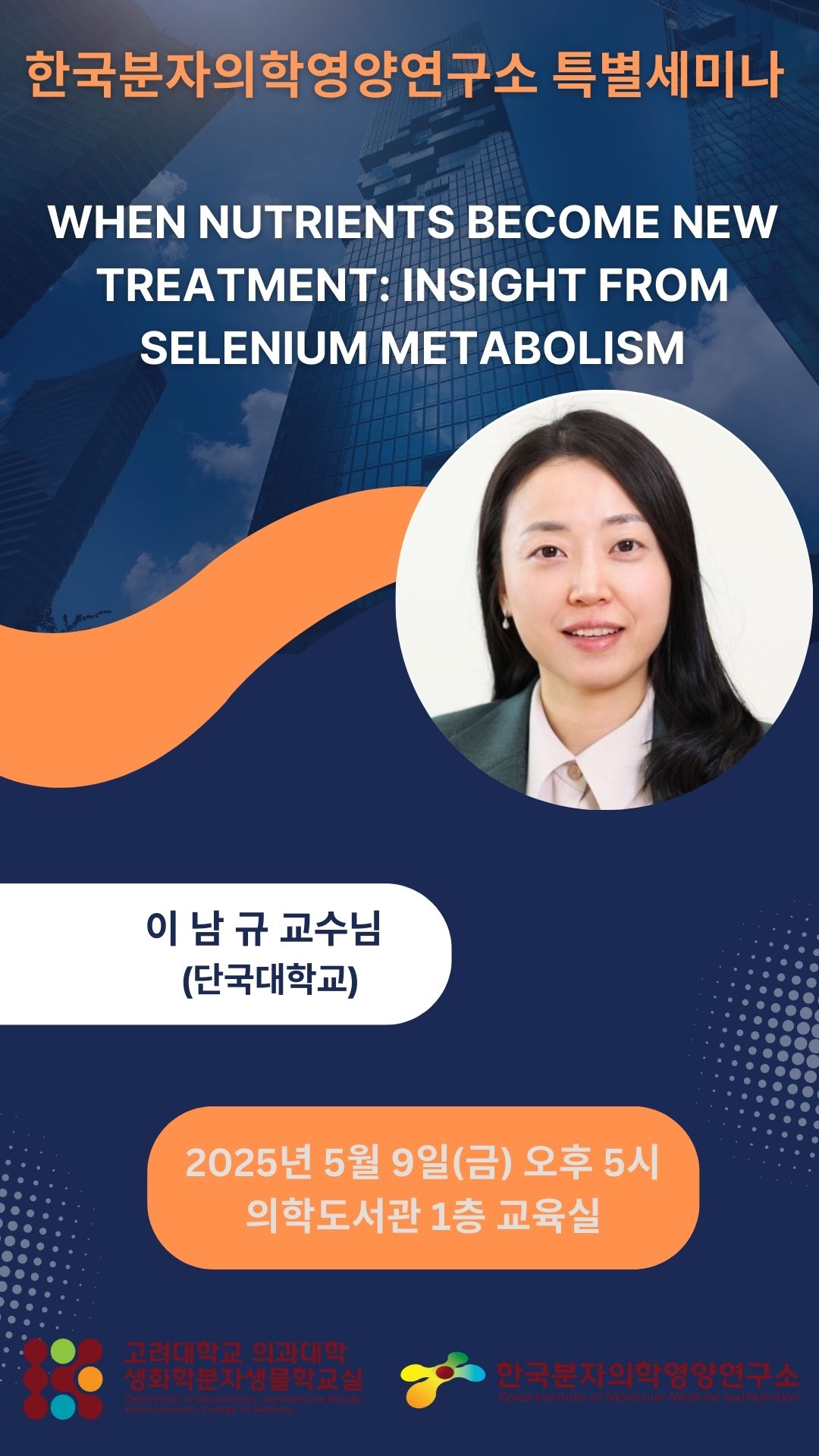 연구소 특별 세미나 (2025년 5월 9일) 이남규 교수 포스터