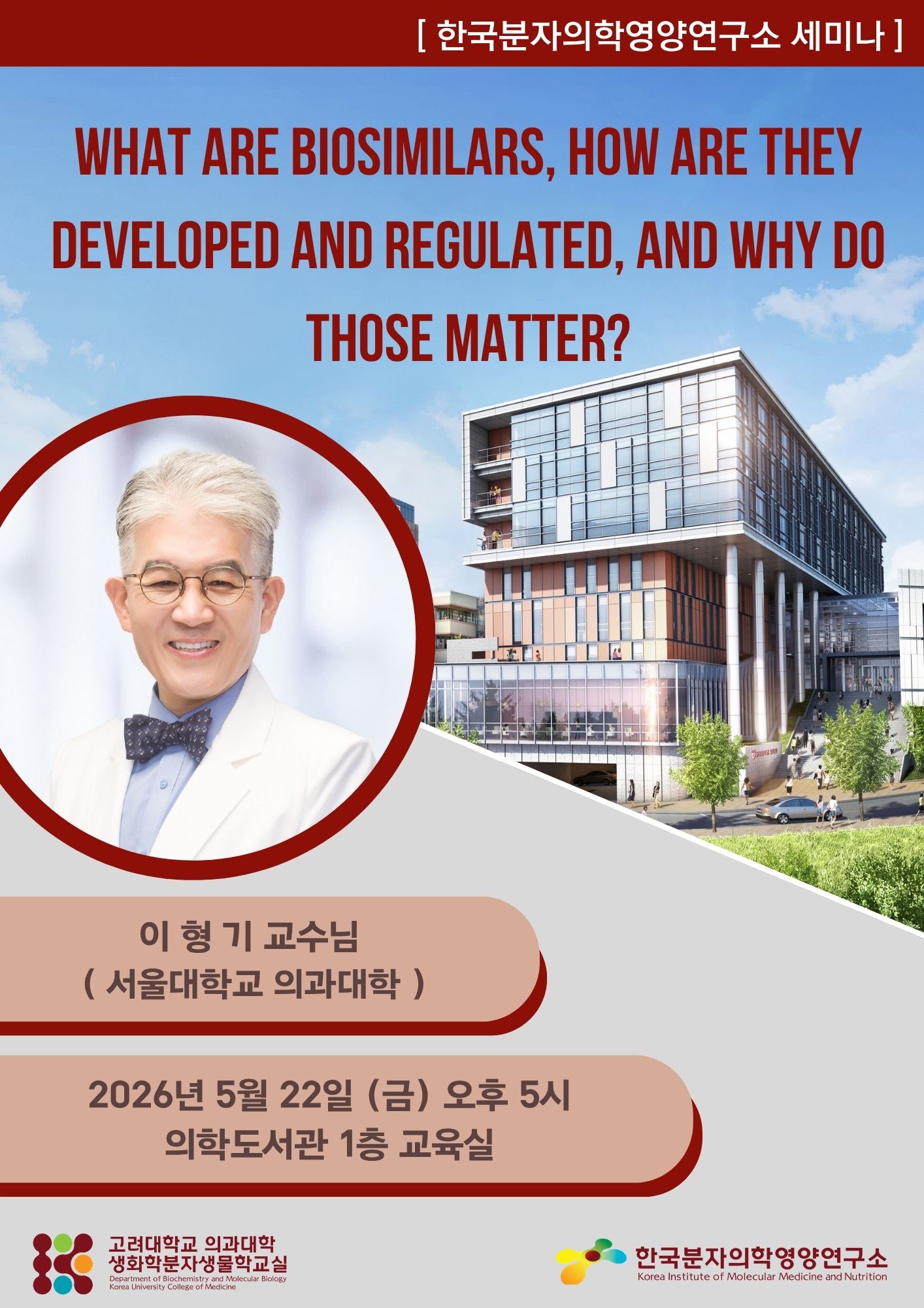 연구소 초청 세미나 (2026년 5월 22일) 이형기 교수 포스터
