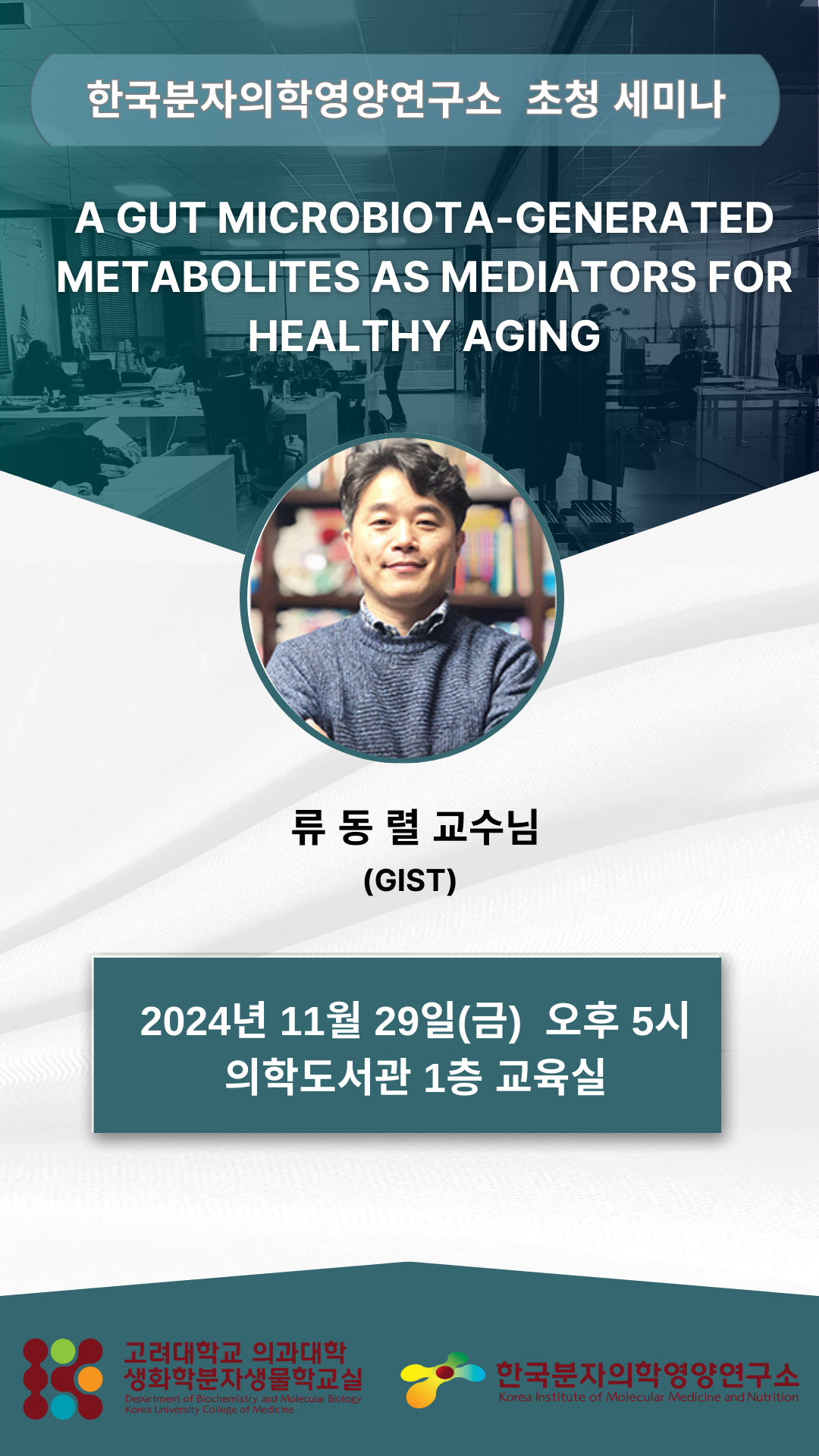 초청 세미나 (2024년 11월 29일) 류동렬 교수 포스터