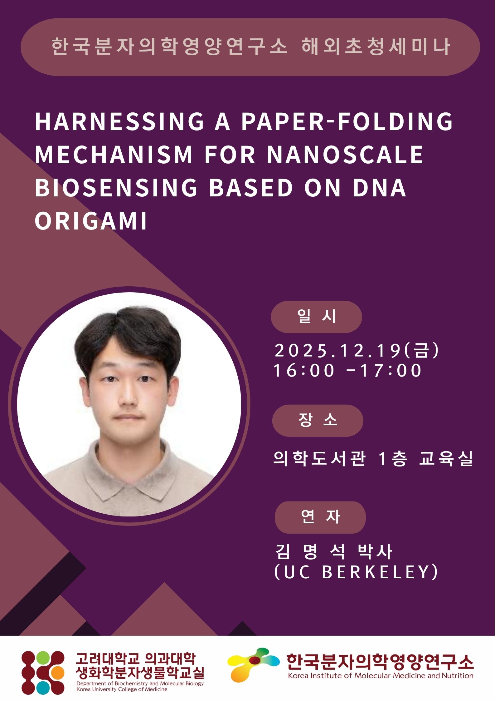 해외 초청 세미나 (2025년 12월 19일) 김명석 박사 포스터
