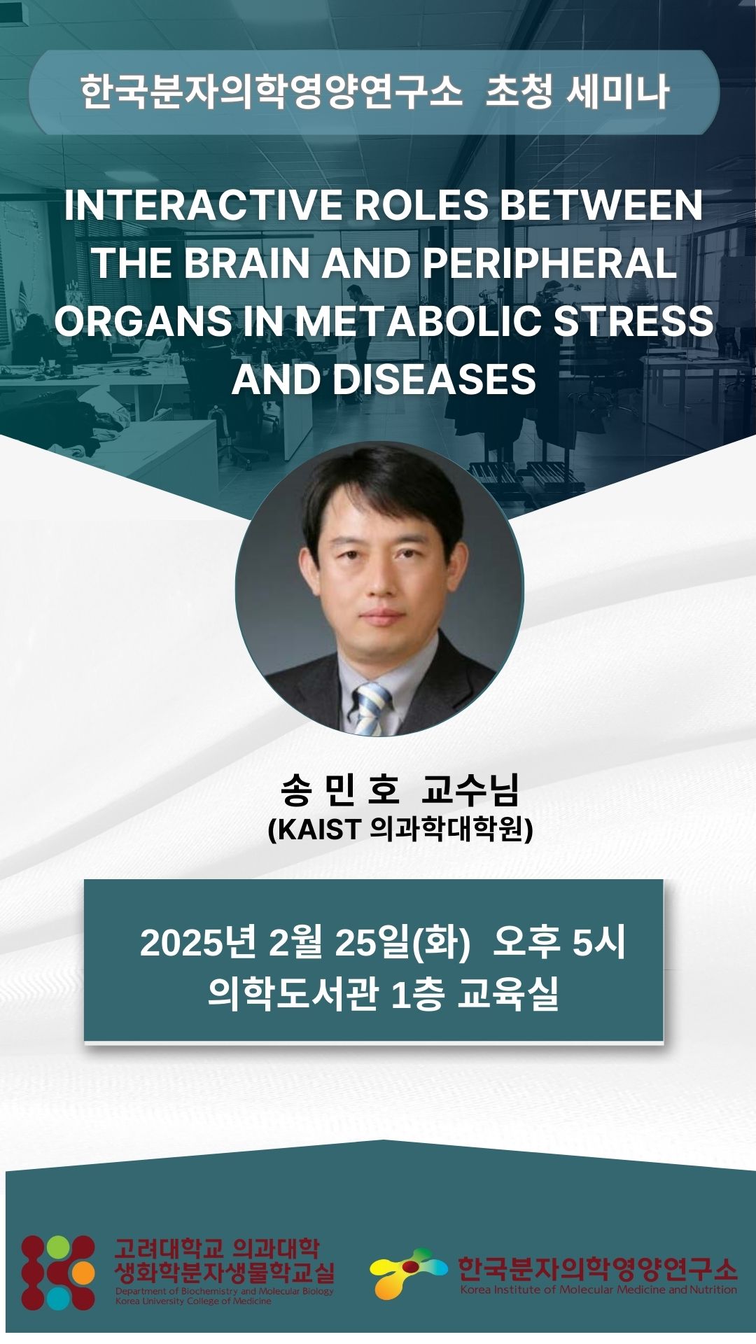 초청 세미나 (2025년 2월 25일) 송민호 교수 포스터